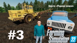 Farming Simulator 22. Карта «Родная земля» #3. Горожанин познает основы фермерства.