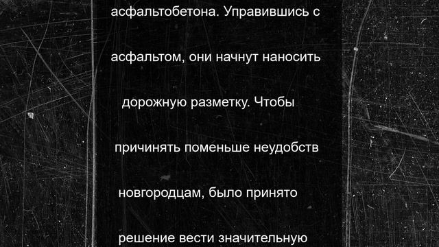 Нехинскую улицу в Великом Новгороде решили ремонтировать по ночам