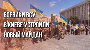 Возмущённые ВСУшники устроили массовую акцию в центре Киева. Протестуют против политики Зеленского