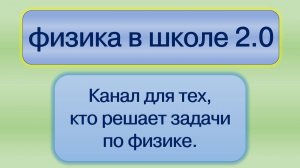 физика в школе 2.0