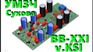 Аудиоусилитель УМЗЧ ВВ-XXI v.KSI