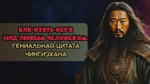 Гениальные цитаты Чингизхана!