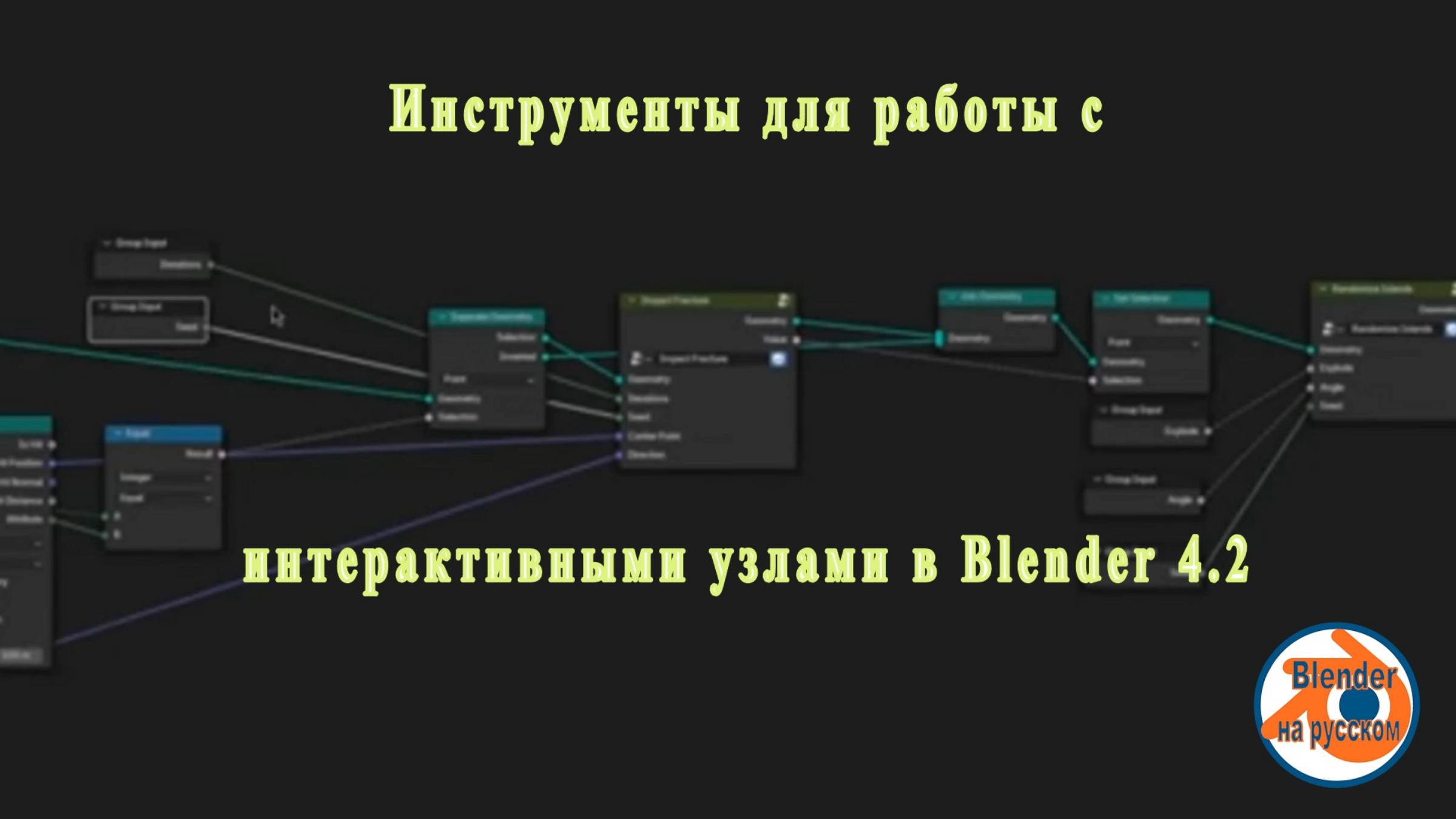 Инструменты для работы с интерактивными узлами в Blender 4.2