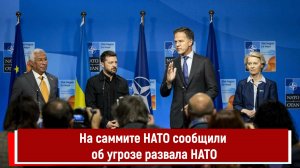 На саммите НАТО сообщили об угрозе развала НАТО