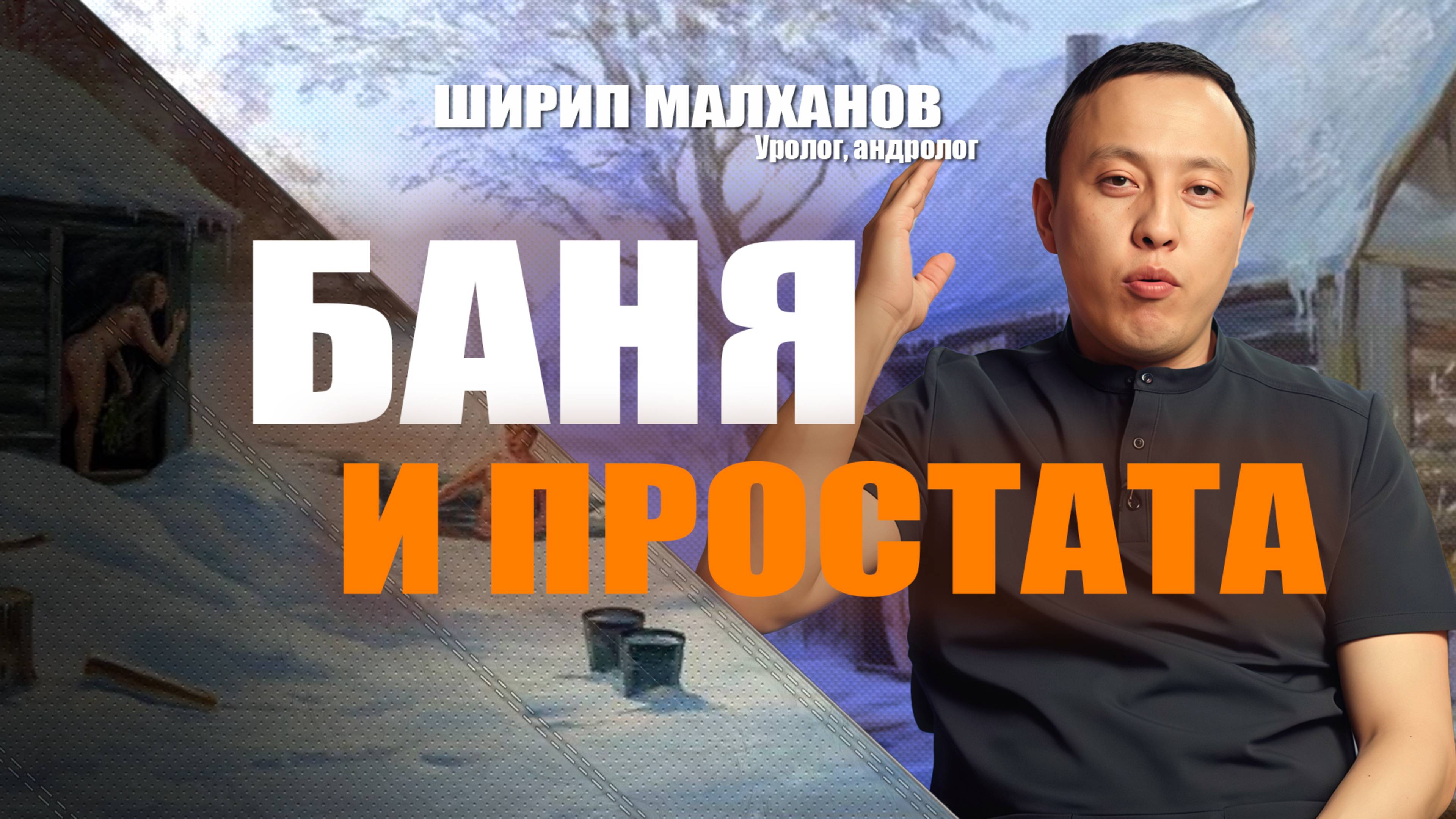 Баня и простата! Ширип Малханов #уролог #лечениепростаты #аденомапростаты