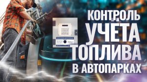 Контроль учета топлива в автопарках