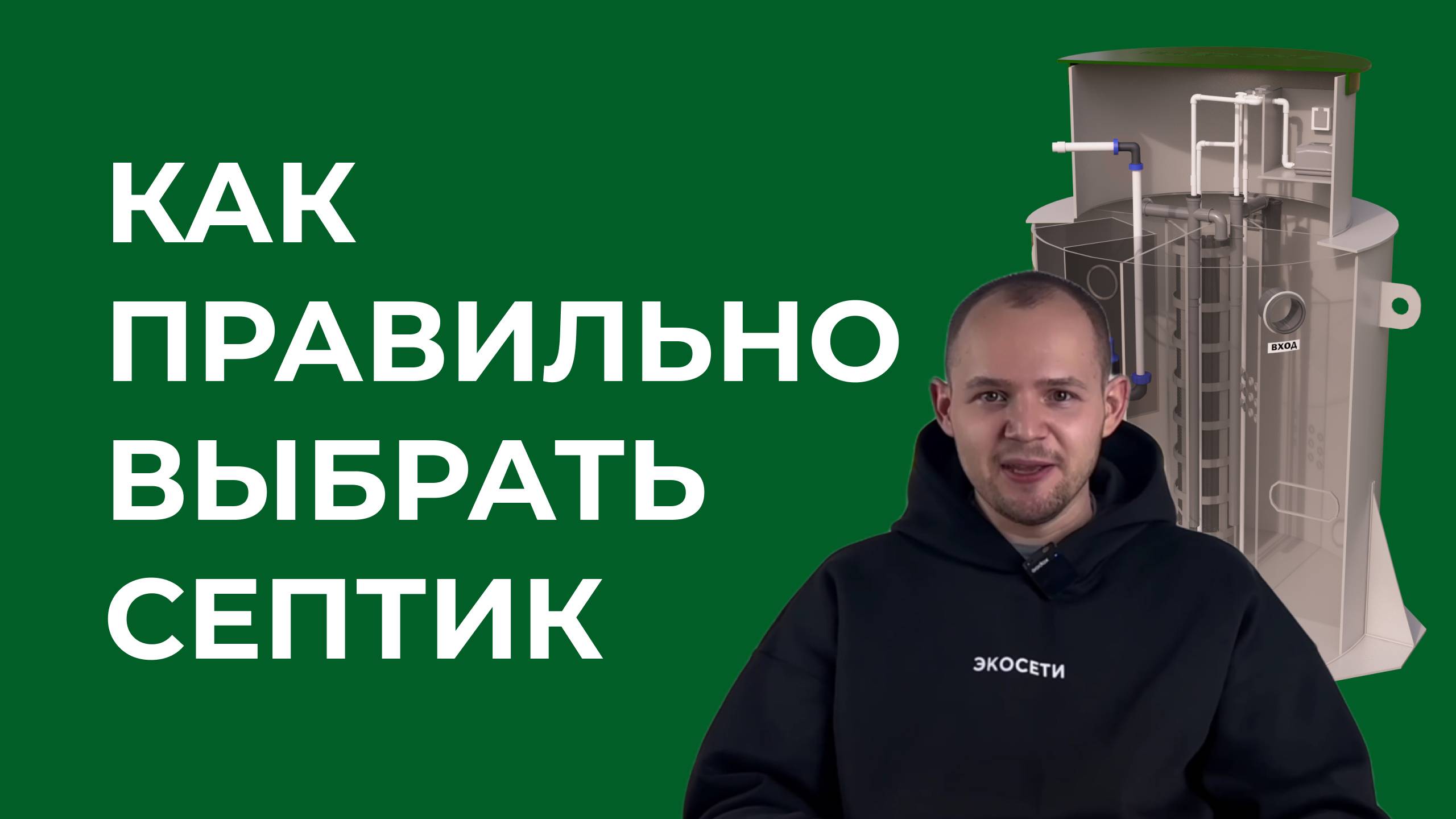 Как правильно выбрать станцию биологической очистки, автономную канализацию
