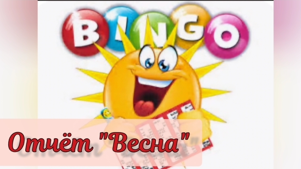 "Бинго". отчет ВЕСНА