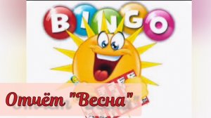 "Бинго". отчет ВЕСНА
