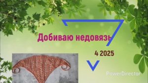 СП "Добиваю недовязы - 4 /2025" с Мариной Стоговой Отчёт 22