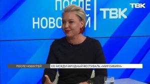 Программа фестиваля «Мир Сибири» \ «После новостей»