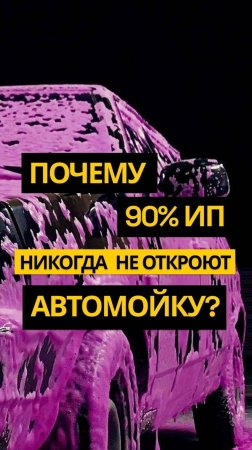 🔰 Рынок автомоек самообслуживания растёт. Завтра войти будет сложнее, чем сегодня.