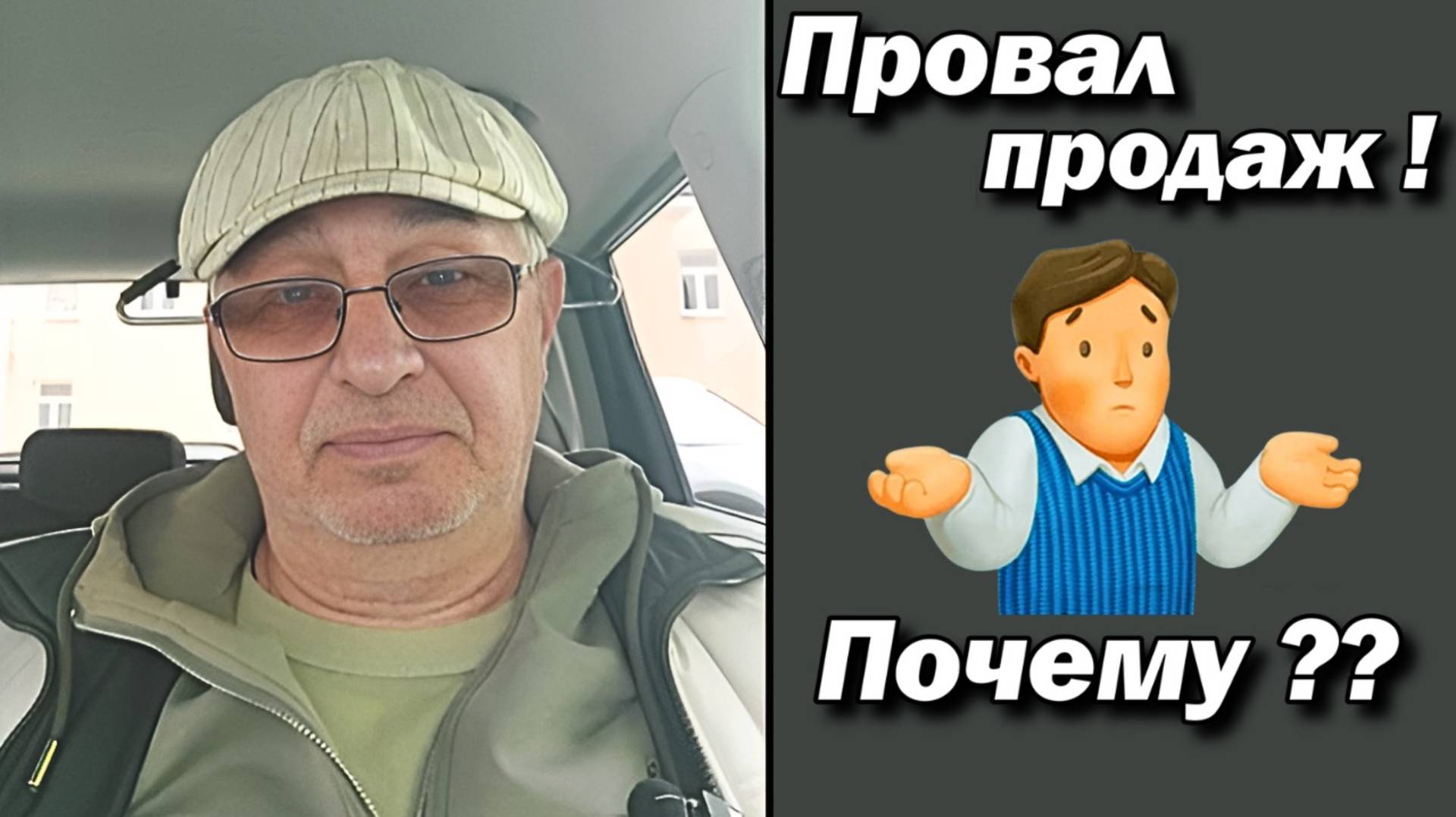 Провал продаж ! Почему ??