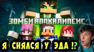ЭДИСОН ЗОМБИ АПОКАЛИПСИС: ФИНАЛ - Minecraft Фильм. ХЕРЕЙД РЕАКЦИЯ НА EDISONPTS ОБЗОР МАЙНКРАФТ