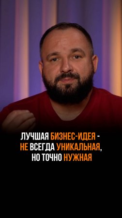 Почему простые идеи делают миллионы?