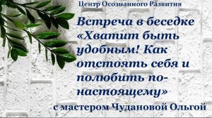 Встреча в беседке "Хватит быть удобным! Как отстоять себя и полюбить по-настоящему" 25.06.2025