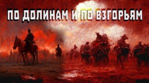 По долинам и по взгорьям