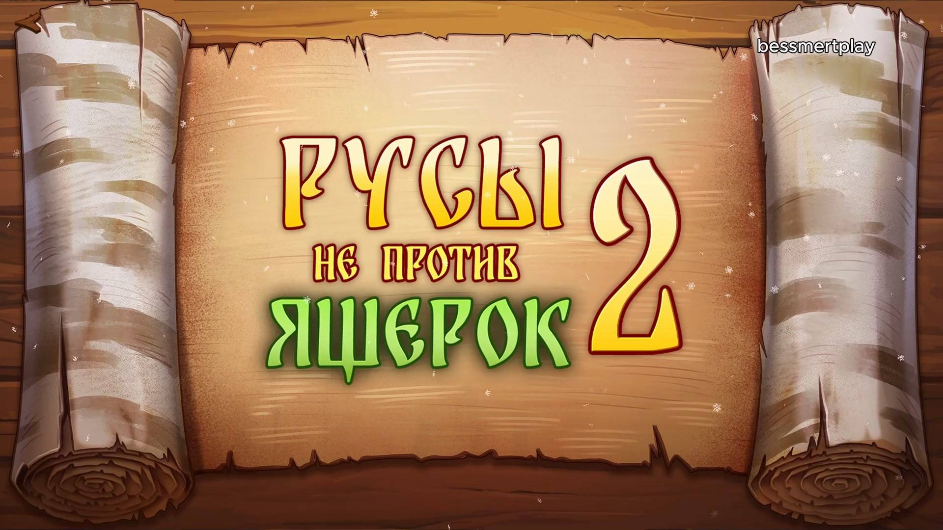 Русы не против Ящерок 2 / Humans are not that against Lizardwomen 2 Полное Прохождение Full Demo