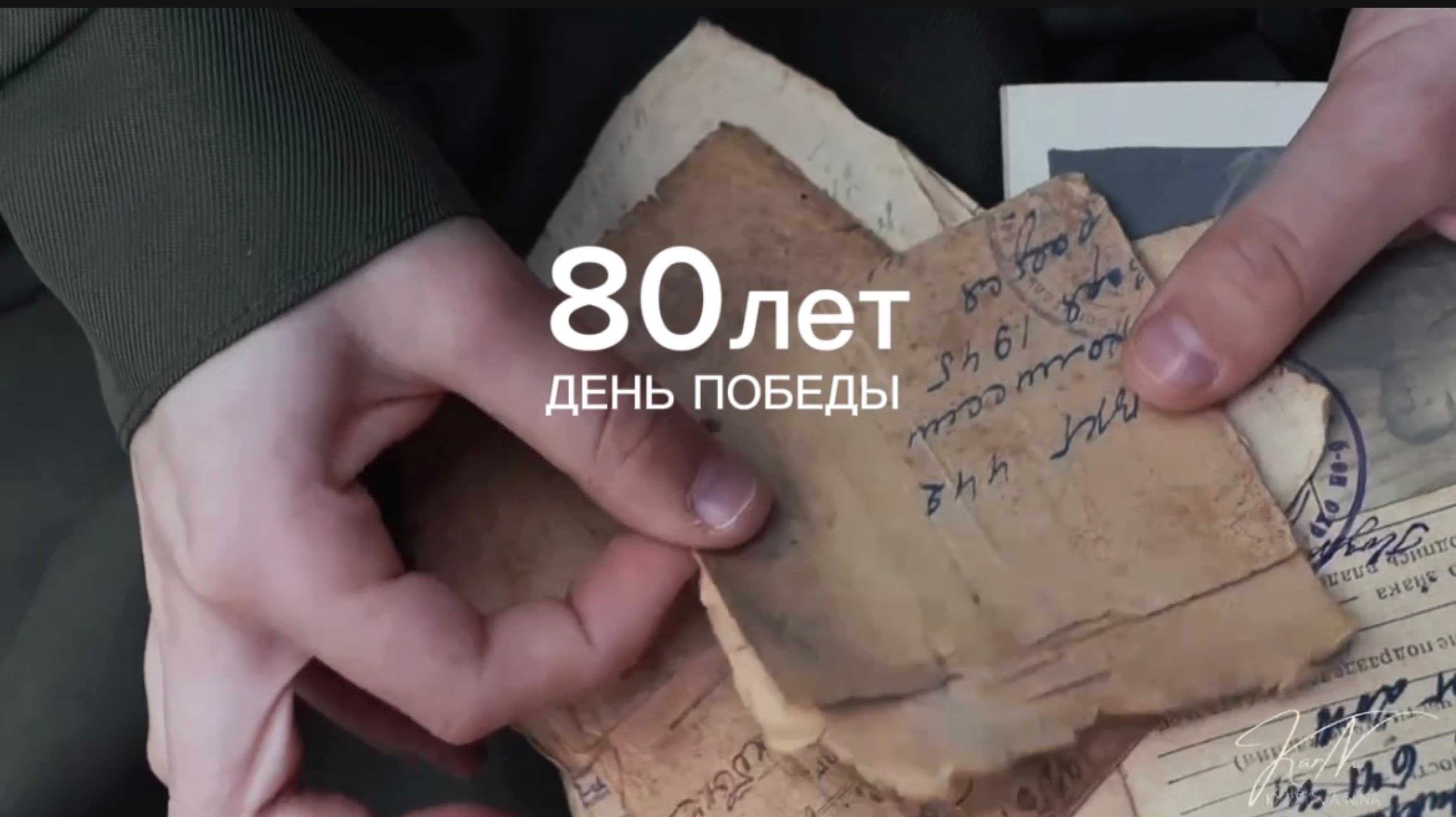 80 лет со дня Победы