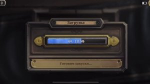 hearthstone.igra Загрузка почти завершена