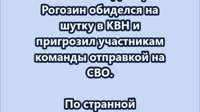 Рогозин обиделся на шутку в КВН