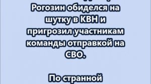 Рогозин обиделся на шутку в КВН