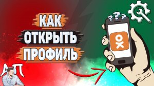Как открыть профиль в Одноклассниках?