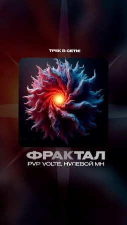 Премьера!

PvP Volte, Нулевой МН — Фрактал