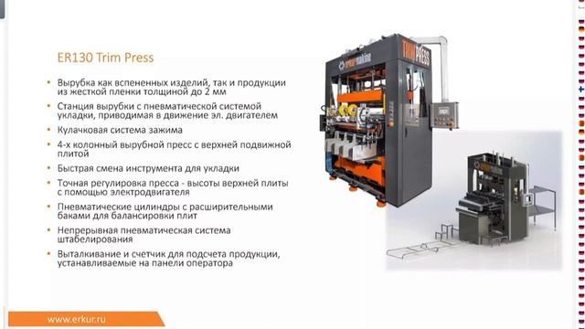 ERKUR на первой международной онлайн-конференции Thermoforming Russia
