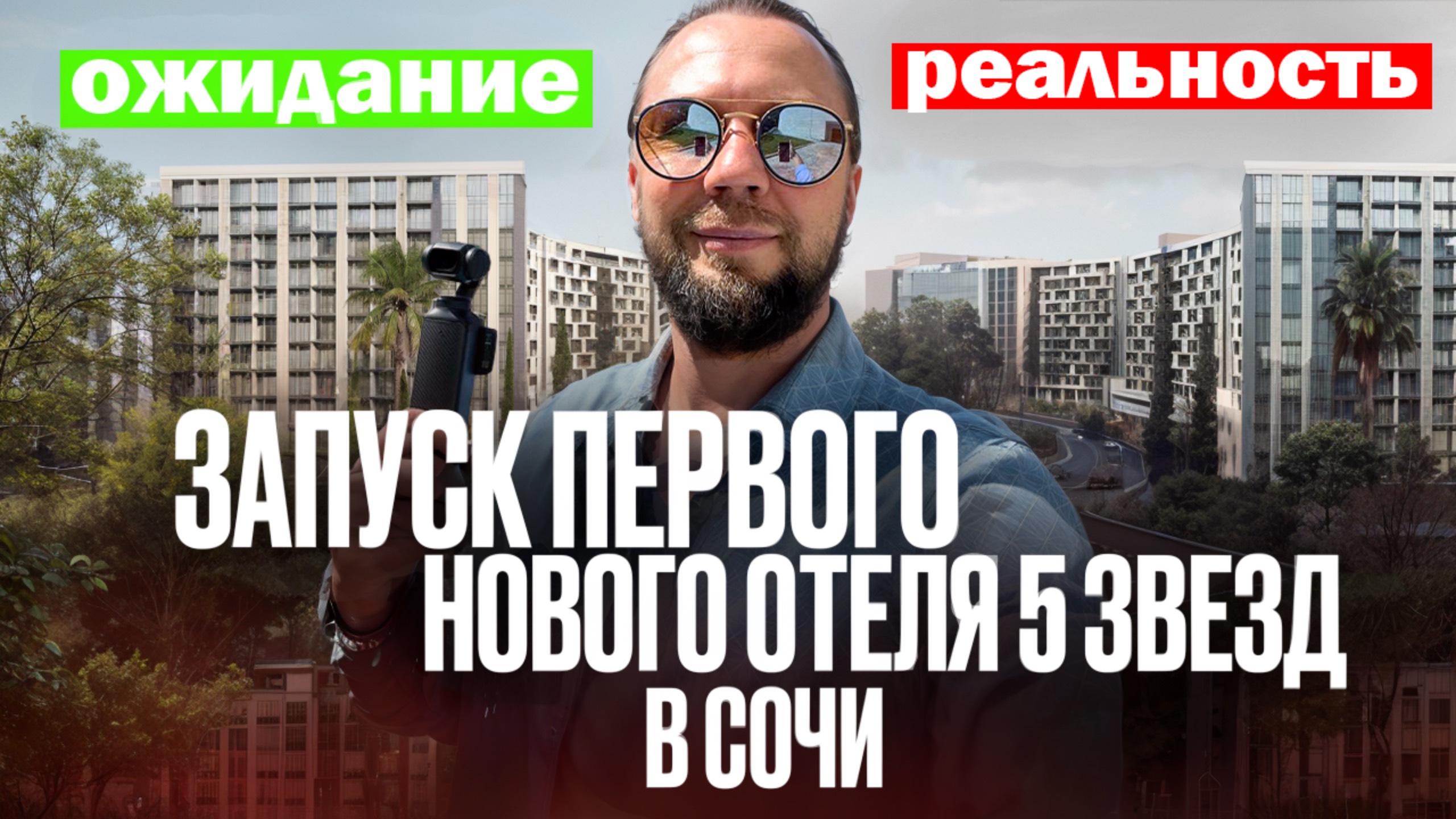 ЗАСТРОЙЩИК в СОЧИ 2025 // ОЖИДАНИЕ и РЕАЛЬНОСТЬ
