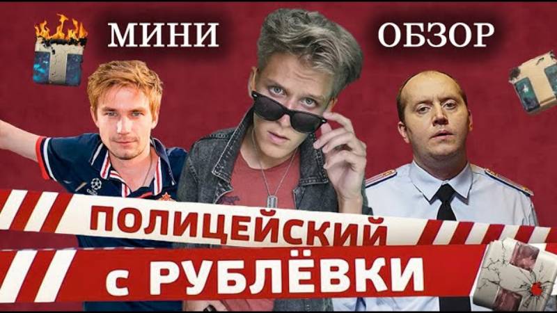 ПОЛИЦЕЙСКИЙ С РУБЛЕВКИ -ЧТО ПОШЛО НЕ ТАК ОБЗОР