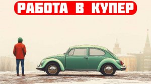 купер вакансии омск