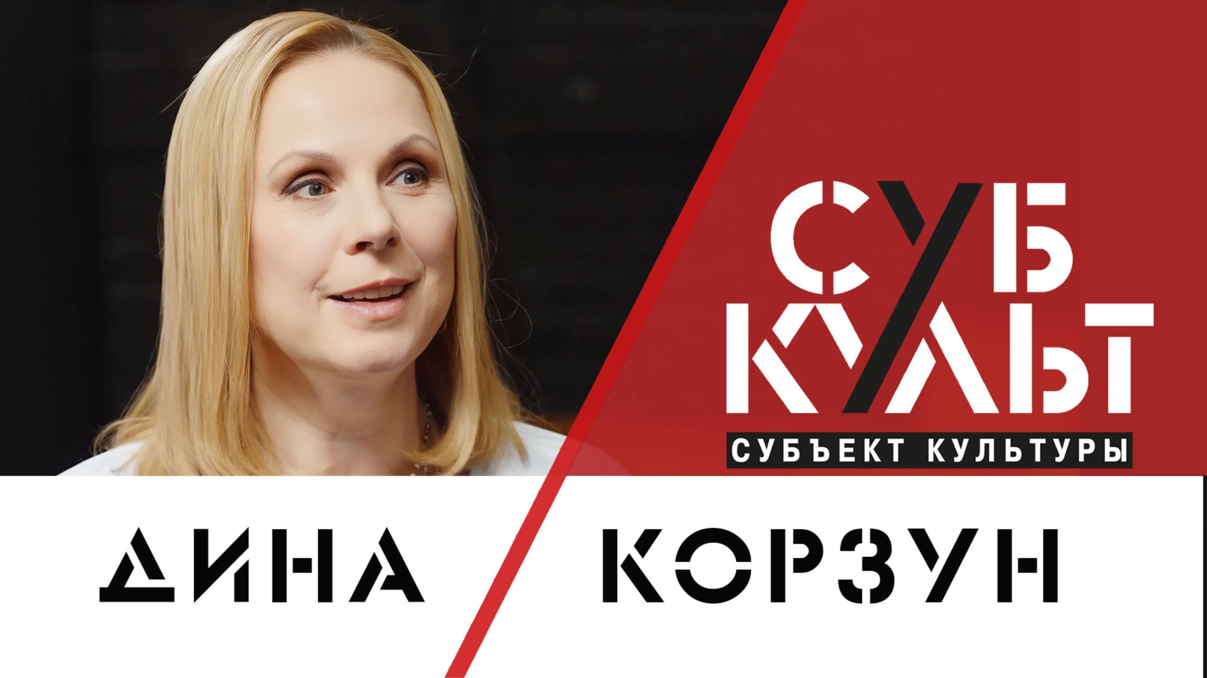 Дина Корзун: Какой будет страна в будущем – зависит от сегодняшнего момента