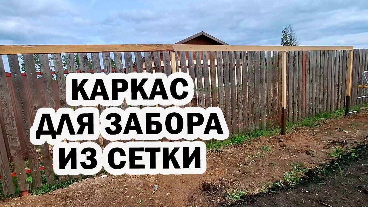 Каркас для нового забора почти готов. Саша установил подоконники