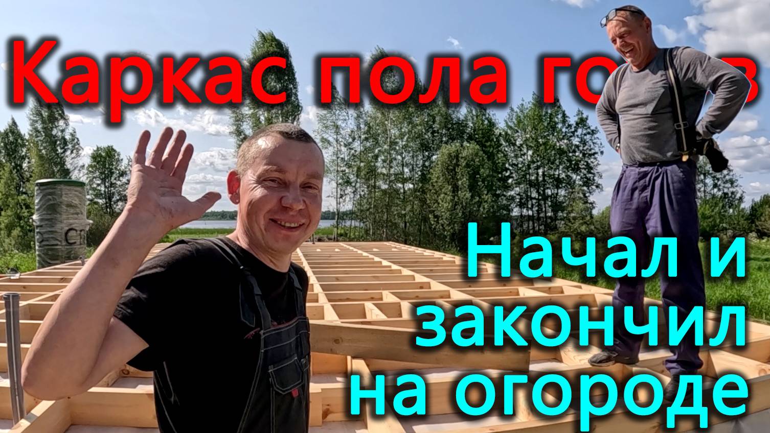 Строим каркасный дом на берегу озера. Каркас пола готов. Эксперименты в огороде за чей счет?