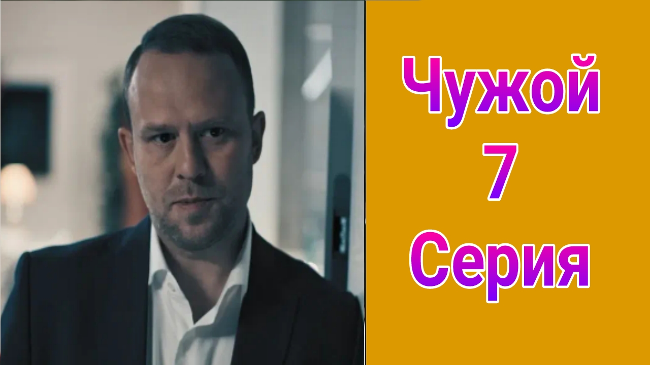 Чужой 7 серия , сериал детектив , драма Первый канал 2025