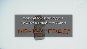 ПОДСУМОК ПОД ОДИН ПИСТОЛЕТНЫЙ МАГАЗИН СЕРИИ MP-122 "ГРАД"