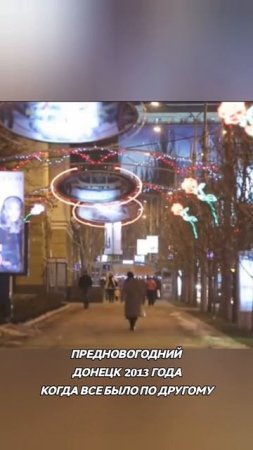 Воспоминания с Донецка 2013 года