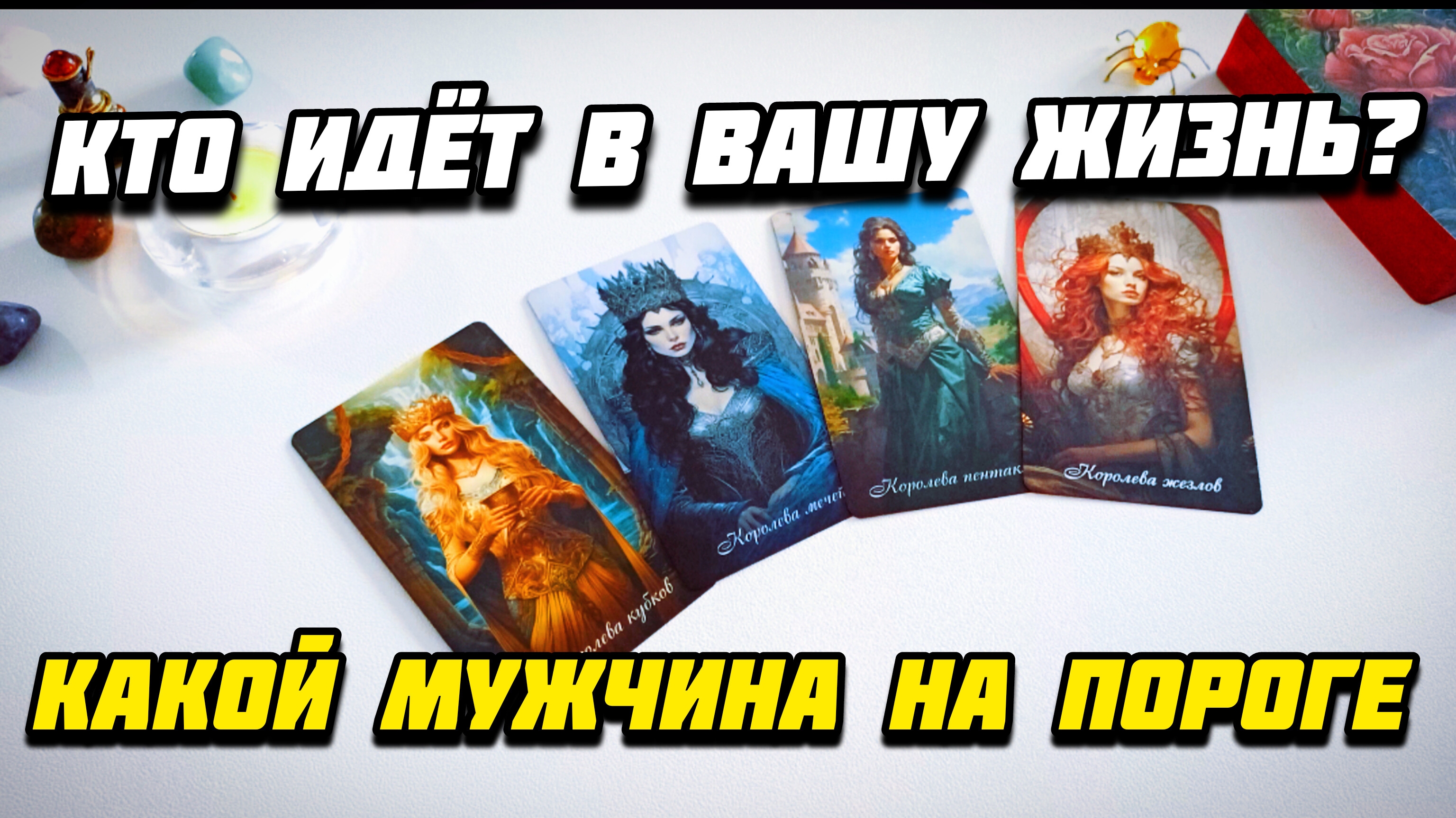 Какой мужчина на пороге? Кто спешит в вашу жизнь таро
