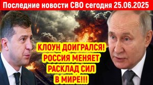 Новости СВО на 25 Июня - РОССИЯ МЕНЯЕТ ХОД СОБЫТИЙ В МИРЕ! Последние новости сегодня 25.06.2025