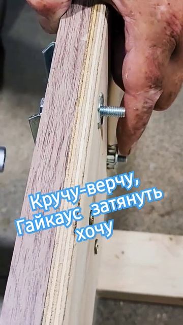 Гайка усовая, способ монтажа если нельзя забить молотком. #diy #ремонт #какправильно #сборка смотреть онлайн