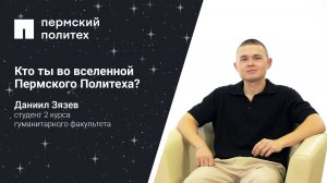 Кто ты во вселенной Пермского Политеха: студент 2 курса гуманитарного факультета