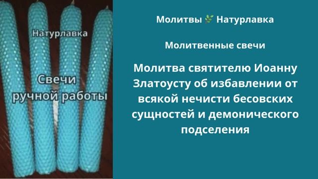 Молитва святителю Иоанну Златоусту об избавлении от всякой нечисти, бесовских сущностей и демоническ