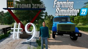 Farming Simulator 22. Карта «Родная земля» #9. Горожанин познает основы фермерства.