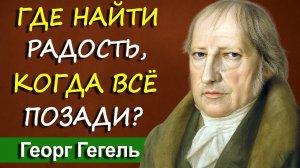 Как после 60, перестать жить прошлым и найти радость в настоящем? | Георг Гегель