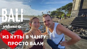 БАЛИ | СНЯЛИ БАЙК | Из КУТЫ В ЧАНГУ | ВЛОГ
