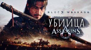 Убийца Assassin’s Creed? Шокировал всех! Blood Message