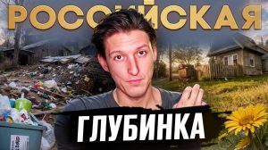 КАК (не) ВЫЖИВАЕТ НАСТОЯЩАЯ Россия в 2025? "НИЩЕТА и РАЗРУХА" в регионах! Александр N и YouHollywood