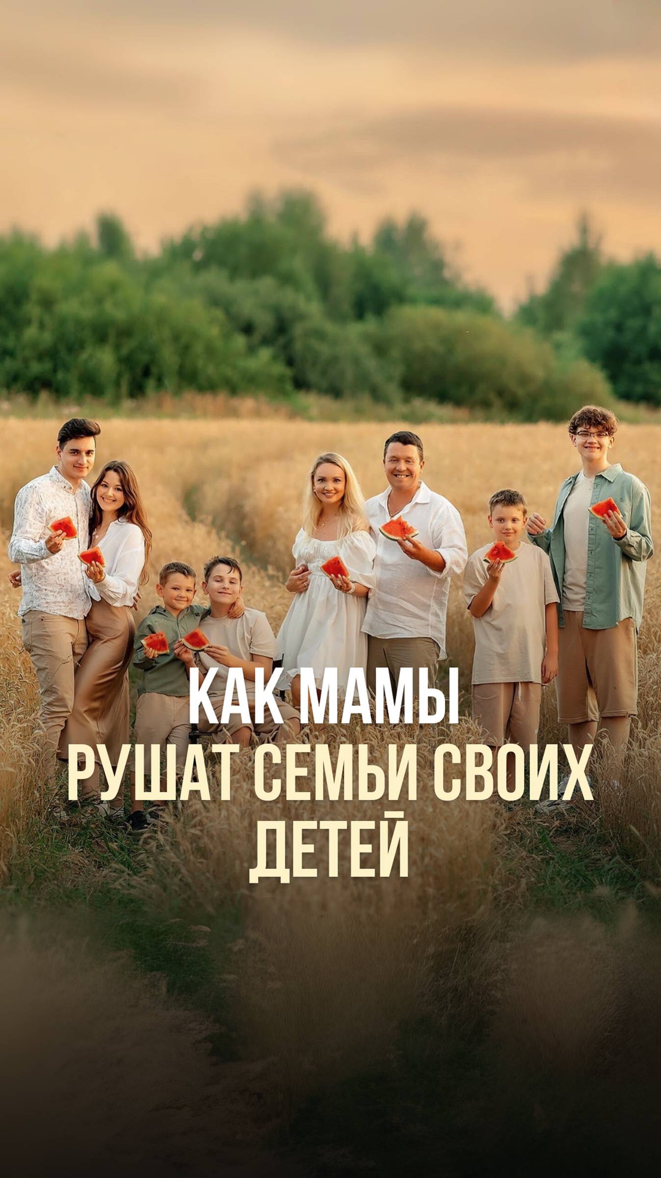 КАК МАМЫ РУШАТ СЕМЬИ СВОИХ ДЕТЕЙ