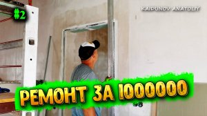 Ремонт на 1000000